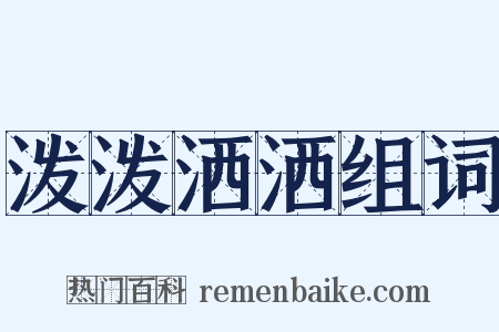 泼泼洒洒组词是什么意思的图片